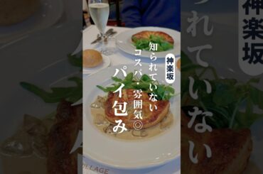 【意外と知られていない】幸せになれる破格のフレンチ