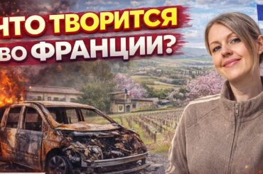 Прованс без прикрас 🇫🇷 Казарма, сожжённые машины, безалкогольное вино и обед у французской свекрови