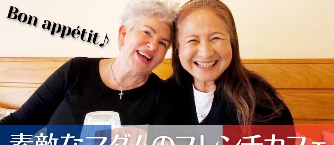 【60代からのアメリカ移住】LAでカフェを営むフランス人マダムの素敵な笑顔と絶品フレンチで最高のランチ女子会🍽️ ルームシェアで暮らす日本人シニア女性のアメリカ生活VLOG 【60代からのアメリカ移住】LAでカフェを営むフランス人マダムの素敵な笑顔と絶品フレンチで最高のランチ女子会🍽️ ルームシェアで暮らす日本人シニア女性のアメリカ生活VLOG