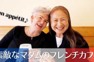 【60代からのアメリカ移住】LAでカフェを営むフランス人マダムの素敵な笑顔と絶品フレンチで最高のランチ女子会🍽️ ルームシェアで暮らす日本人シニア女性のアメリカ生活VLOG