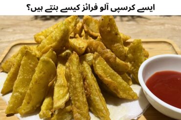 Crispy Aloo Fries Recipe | Perfect Homemade French Fries Without Soggy