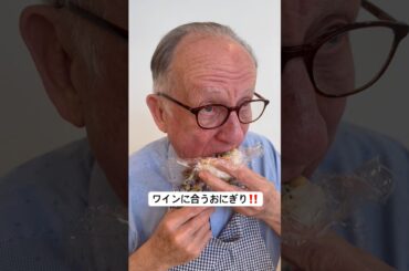 【ワインに合うおにぎり作った】#おにぎり#ワインに合う #フランス人