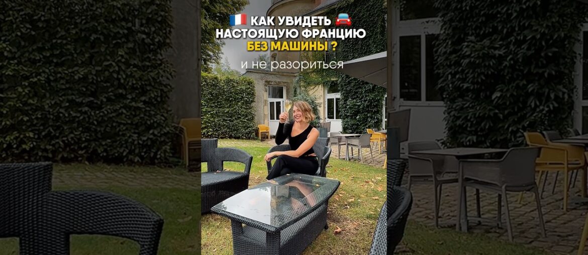 Как путешествовать по Франции ? #жизньвофранции #франция