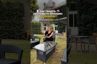 Как путешествовать по Франции ? #жизньвофранции #франция