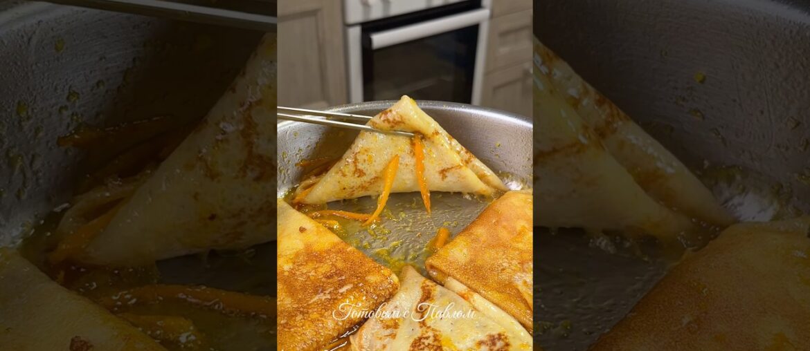 Крепп Сюзетт