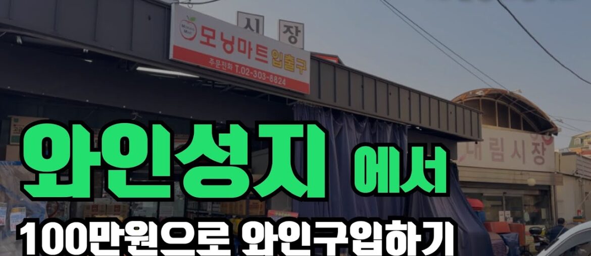 와인성지에서, 100만원으로 와인고르기 (은평 모닝 마트)