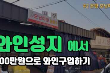 와인성지에서, 100만원으로 와인고르기 (은평 모닝 마트)