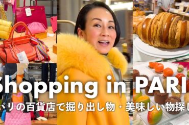 【ヴィンテージ天国と美食の宝庫】パリの名門百貨店で掘り出し物＆絶品グルメ探し！【Printemps & Galeries Lafayette】