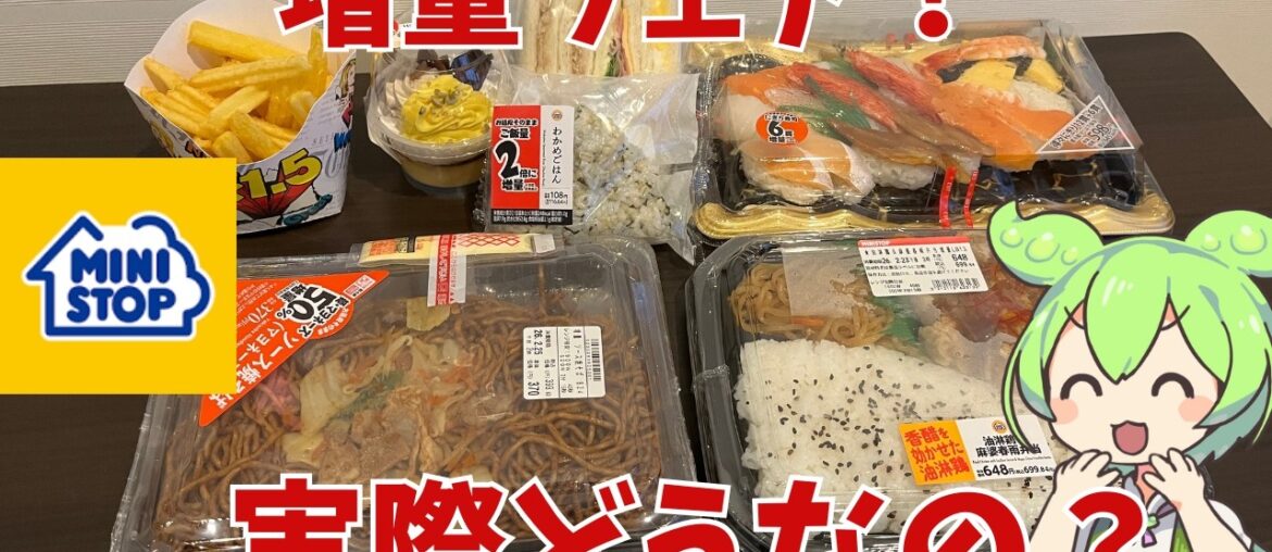 【ミニストップ】50％増量！ミニストップの増量フェアって実際どうなの？