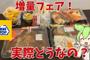 【ミニストップ】50％増量！ミニストップの増量フェアって実際どうなの？