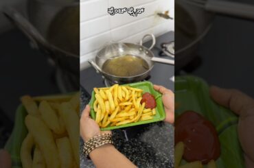 ಫ್ರೆಂಚ್ ಫ್ರೈಸ್ | French fries recipe | finger chips recipe | aloo fries |