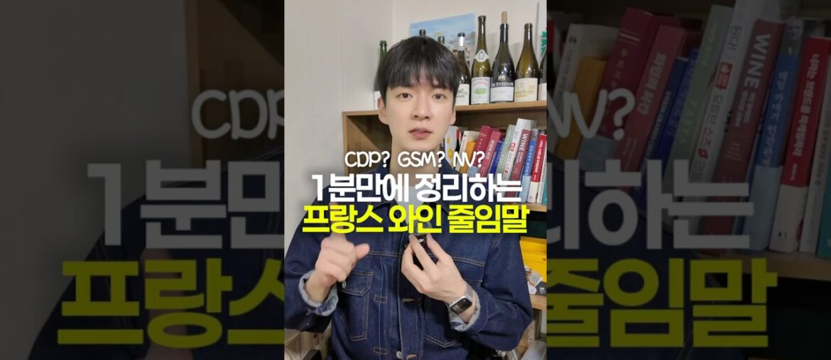 🇫🇷 프랑스 와인 줄임말 이 영상으로 정리! #프랑스와인 #와인용어 #와인기초 #와인줄임말