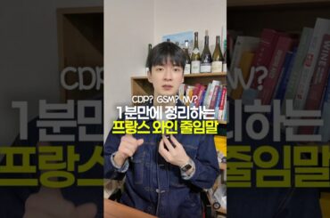 🇫🇷 프랑스 와인 줄임말 이 영상으로 정리! #프랑스와인 #와인용어 #와인기초 #와인줄임말