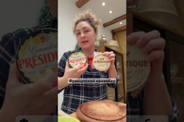 Дегустирую французский камамбер. #франция #сыр #камамбер #жизньвофранции #еда