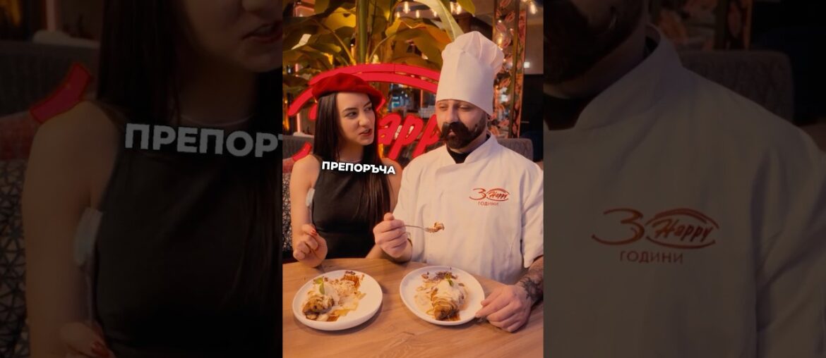 Madame avec priorité! Новото френско меню е в Хепи! Мосю препоръчва - Мадам поръчва!