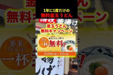 丸亀製麺うどんが無料！？#グルメ