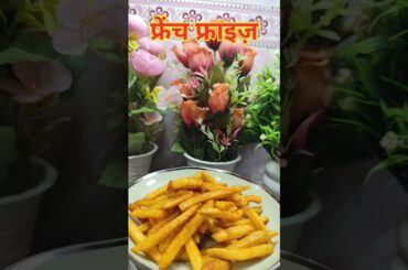 फ्रेंच फ्राइज़  | French fries 🍟 #shortsfeed #viralrecipe #recipe #shorts #youtubeshorts #holi 🥳