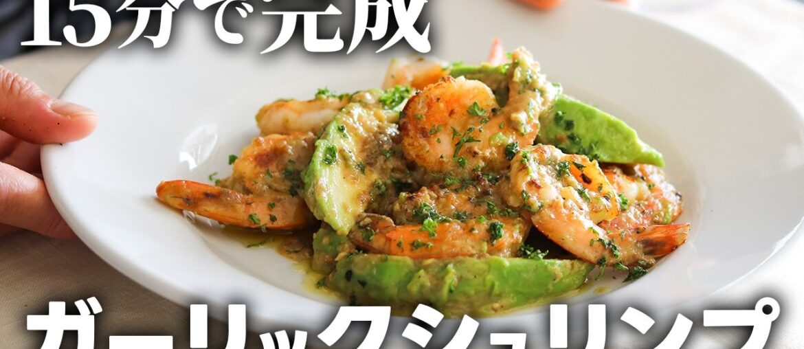 【おうちフレンチ】ガーリックシュリンプの作り方!アボカド×白ワインで外食レベルの極上レシピ 【おうちフレンチ】ガーリックシュリンプの作り方!アボカド×白ワインで外食レベルの極上レシピ