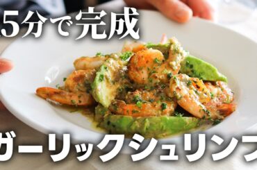 【おうちフレンチ】ガーリックシュリンプの作り方！アボカド×白ワインで外食レベルの極上レシピ