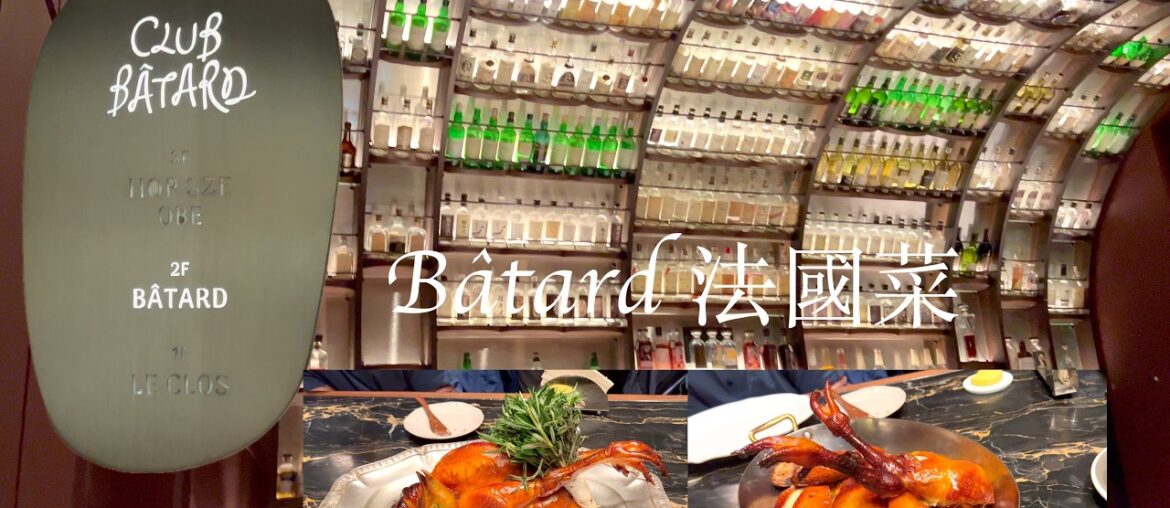 Club Bâtard Hong Kong | French Cuisine | Bâtard 香港私人會所 | 法國菜 Club Bâtard Hong Kong | French Cuisine | Bâtard 香港私人會所 | 法國菜