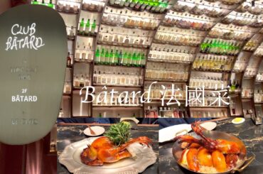 Club Bâtard Hong Kong | French Cuisine | Bâtard 香港私人會所 | 法國菜
