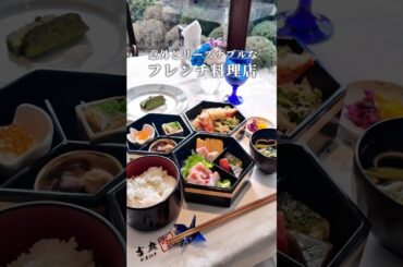 高級そうに見えて意外とリーズナブルなフレンチ料理店 #千葉グルメ