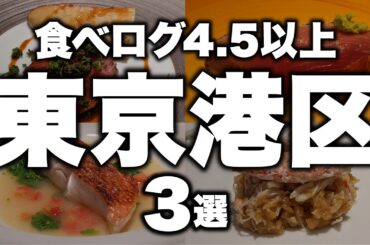 【日本一】食べログ4.5超え。東京の「神」レストラン3選｜鮨さいとう・蒼・天本【東京 グルメ】