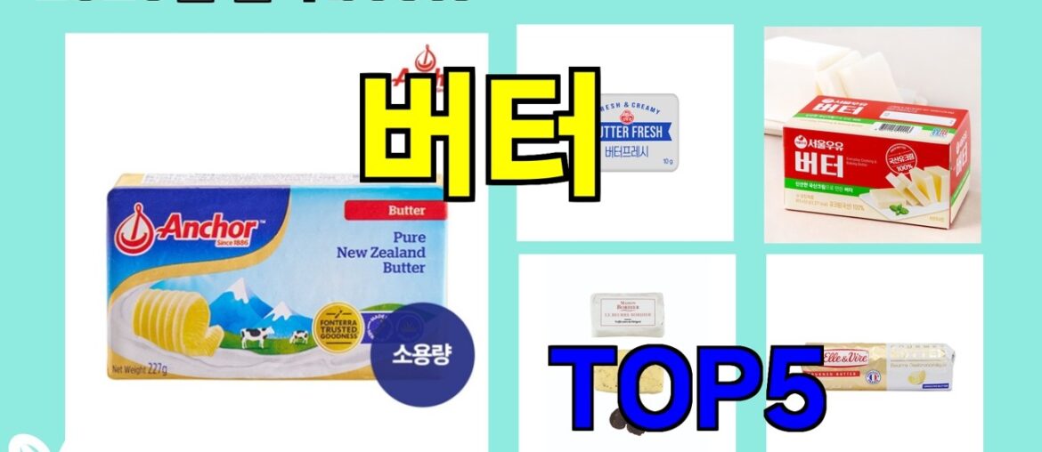 [버터 추천] 버터 모르면 손해, 쿠팡 인생템 BEST 5 추천해드립니다