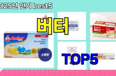 [버터 추천] 버터 모르면 손해, 쿠팡 인생템 BEST 5 추천해드립니다