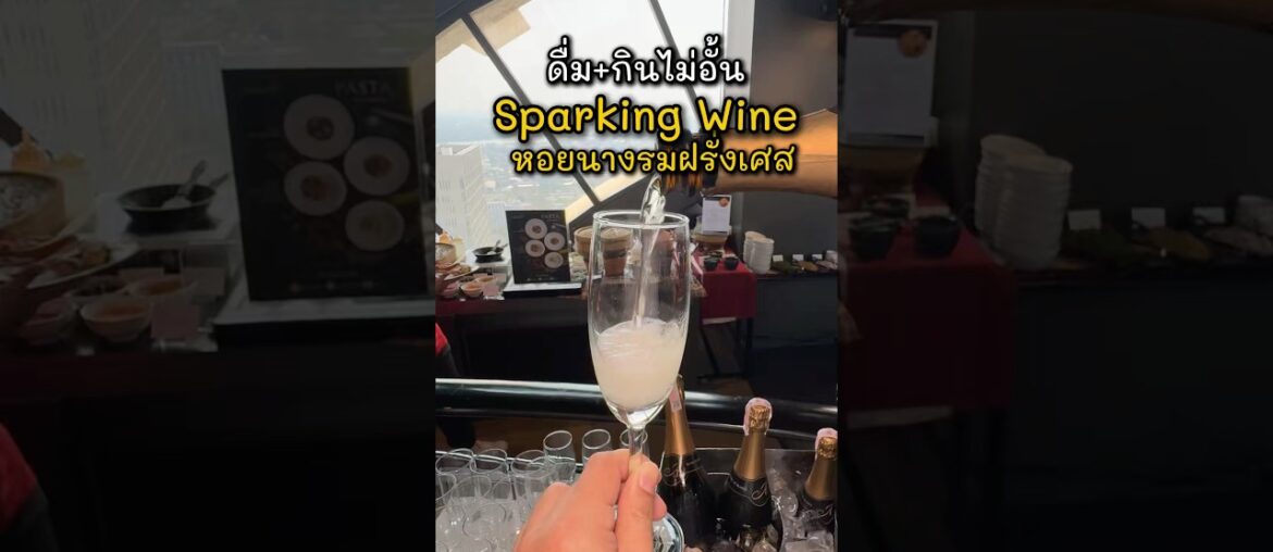 บุฟเฟ่ต์ Sparkling Wine+หอยนางรมฝรั่งเศส วิวชั้น 60  โรงแรม Banyan Tree