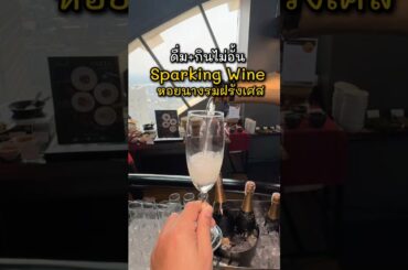 บุฟเฟ่ต์ Sparkling Wine+หอยนางรมฝรั่งเศส วิวชั้น 60  โรงแรม Banyan Tree