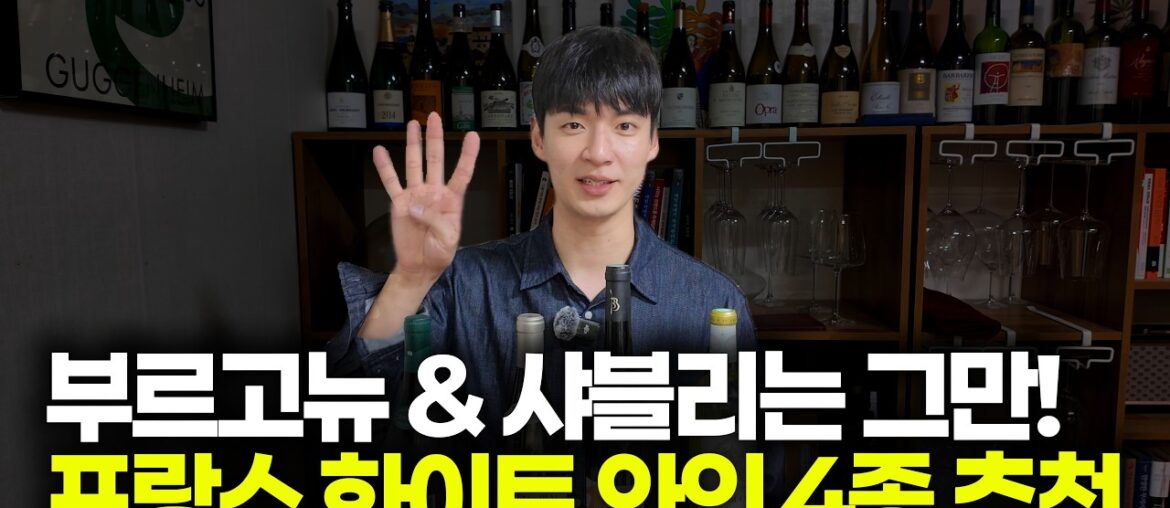 화이트와인에 눈뜨게 해드릴게요! 너무 맛있는 프랑스 화이트 와인 4종 추천