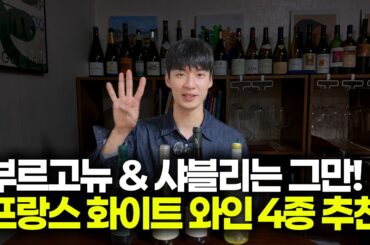 화이트와인에 눈뜨게 해드릴게요! 너무 맛있는 프랑스 화이트 와인 4종 추천