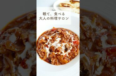 【観る料理教室】フレンチシェフ直伝！驚くほど簡単な配合で作る「フライパンでできるナンと濃厚ハッシュドビーフ」