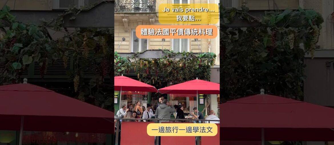 🇫🇷巴黎平價傳統料理：Bouillon 初體驗 #巴黎美食 #法國旅遊 #學法文