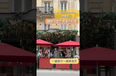 🇫🇷巴黎平價傳統料理：Bouillon 初體驗 #巴黎美食 #法國旅遊 #學法文