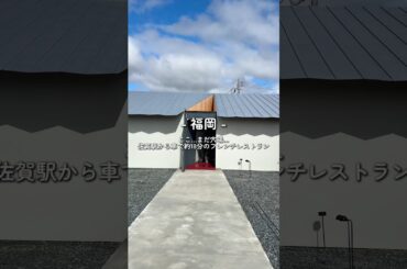 佐賀からもアクセス抜群！隠れ家的おしゃれフレンチレストラン🇫🇷福岡県久留米市
