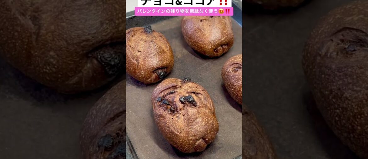 【チョコ&ココアのフランスパン😍】#チョコフランス #チョコレート #板チョコ #バレンタイン #フランスパン #chocolate #bread #パン #bumpofchicken