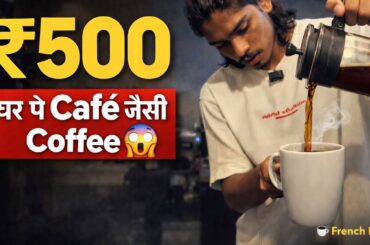 ₹500 में घर पे Café जैसी Black Coffee | French Press Full Guide (Hindi)
