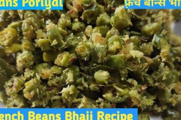 French Beans Bhaji Recipe/ Beans Poriyal/ फ़्रेंच बीन्स भाजी