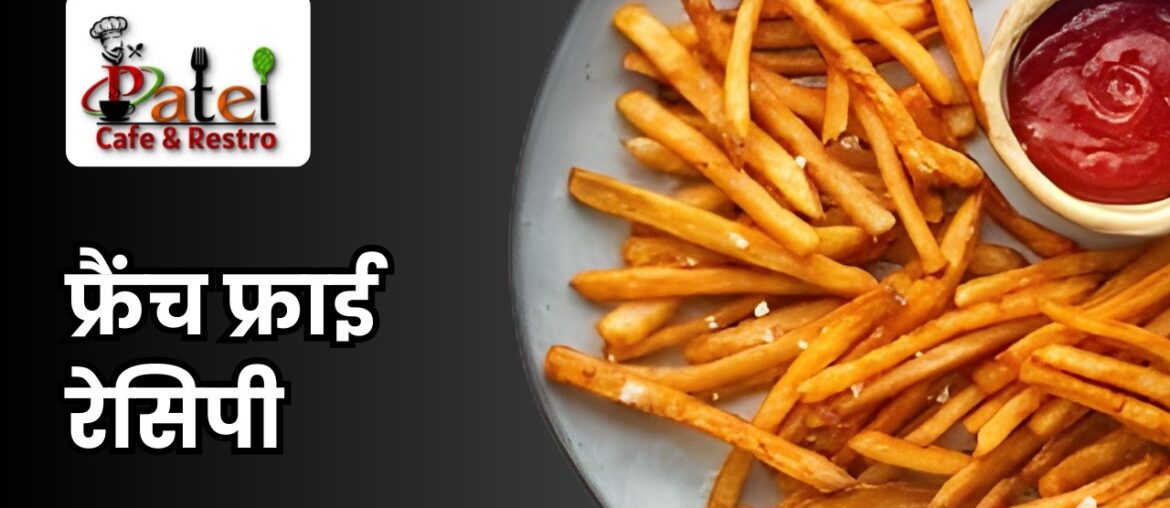 Perfect and Crispy French Fries Recipe | Fingur Chips Recipe | Potato Sticks | Patel Cafe and Restro Perfect and Crispy French Fries Recipe | Fingur Chips Recipe | Potato Sticks | Patel Cafe and Restro