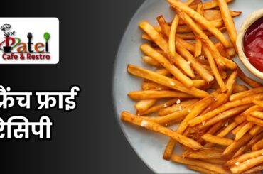 Perfect and Crispy French Fries Recipe | Fingur Chips Recipe | Potato Sticks | Patel Cafe and Restro