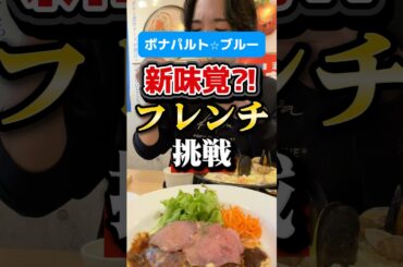 梅田で手軽に食べれるフレンチでまさかの新味覚？！#PR#大阪グルメ