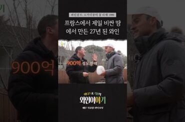 프랑스에서 제일 비싼 땅에서 만든 27년 된 와인 #shorts #쇼츠