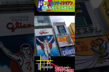 【昼飲み・大阪ミナミ】心斎橋のフレンチで昼飲みした！！