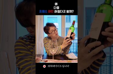 왜 프랑스 와인이 어렵다고 할까?