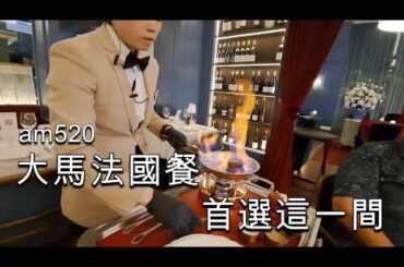 港人退休到大馬 KL French Restaurant