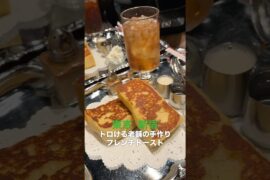 トロける老舗の手作りフレンチトースト #shorts