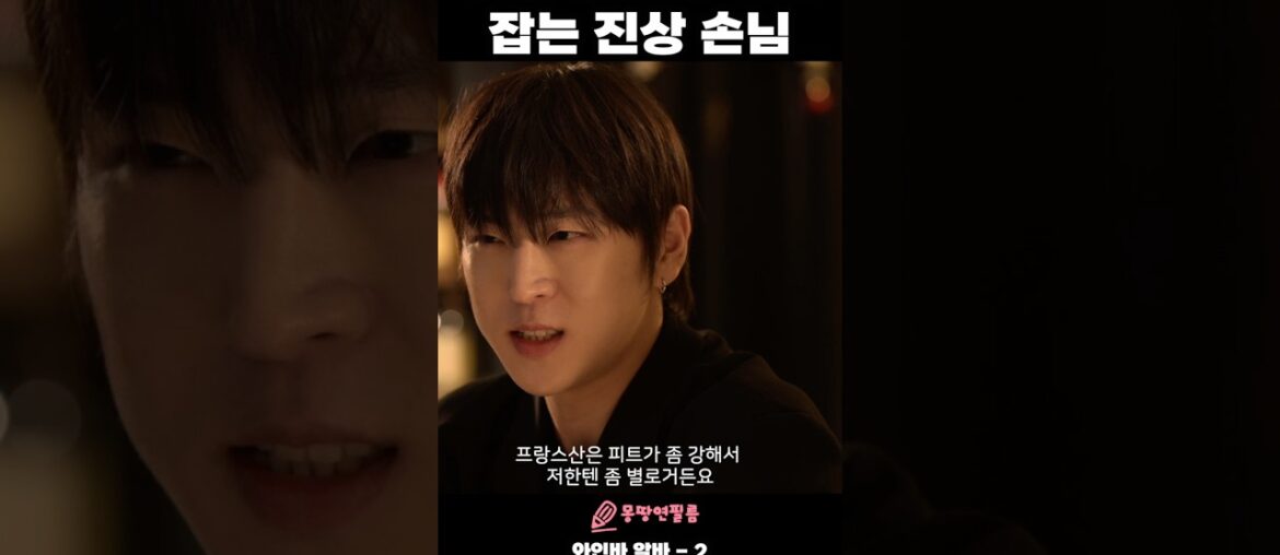 프랑스산 와인은 별로라는 진상 손님