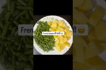 potato french beans सब्जी 😊
